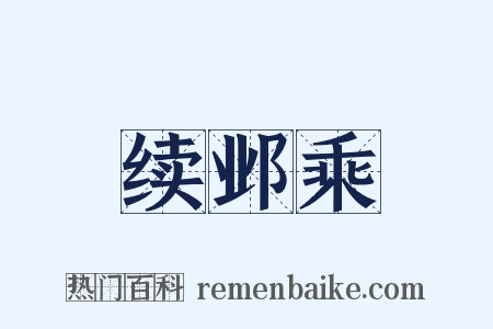 续邺乘是什么意思的图片
